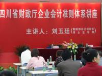 四川省财政厅举办企业会计准则体系讲座